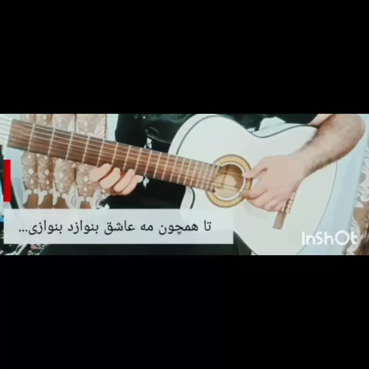 گو با تو چه کنم تا تو شوی هم درد من....