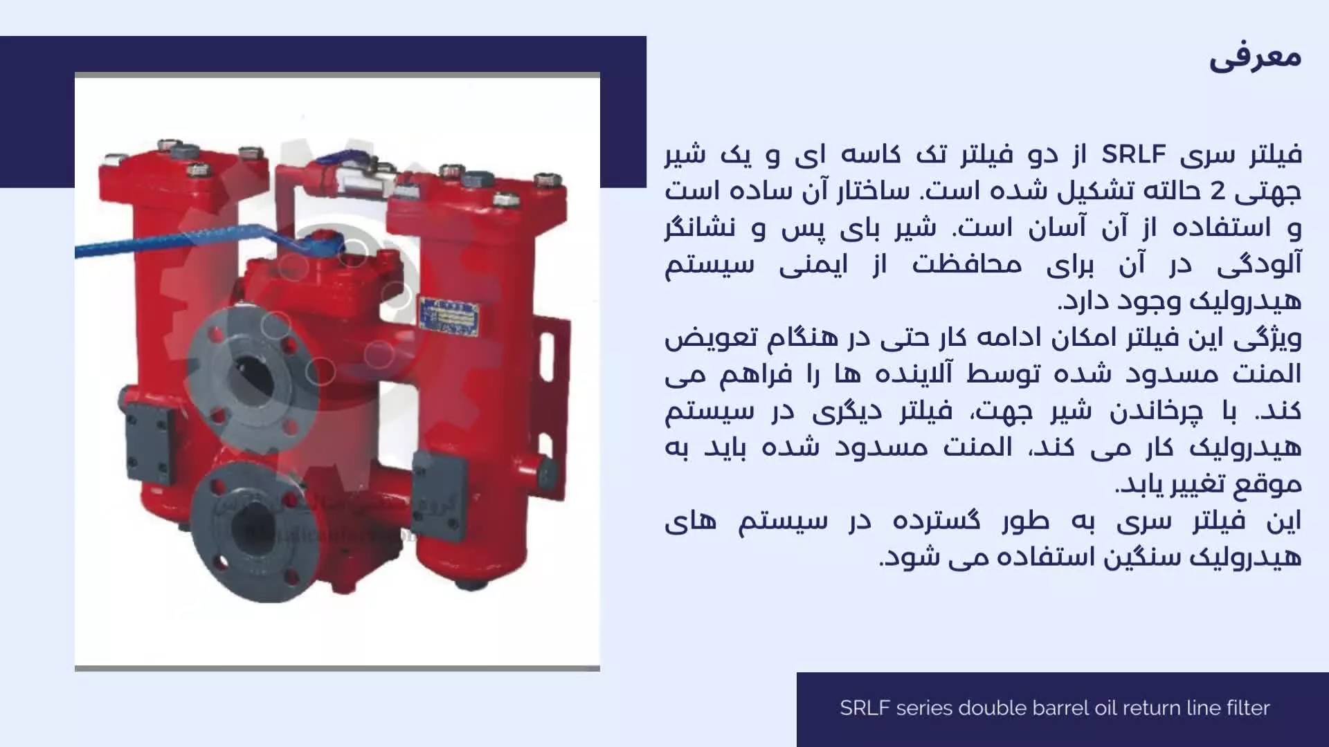 محفظه فیلتر هیدرولیک SRLF series double barrel oil return line filter