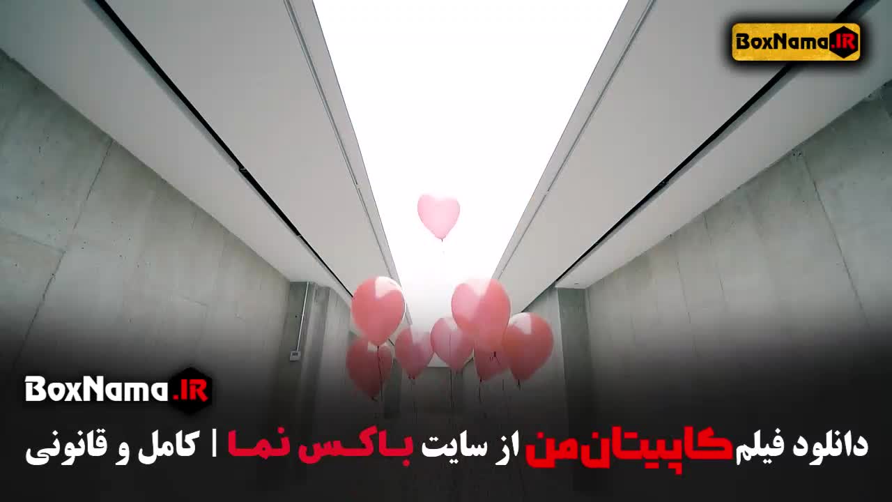 تماشای فیلم مستند کاپیتان من روایت بهرام رادان (شگفتی مغز انسان)