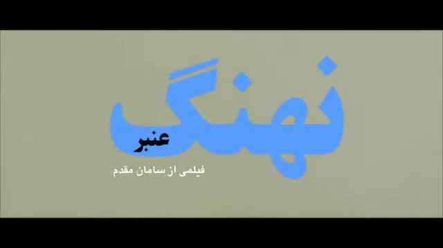 فیلم سینمایی نهنگ عنبر ۱ | بهترین کیفیت با لینک [ توضیحات]