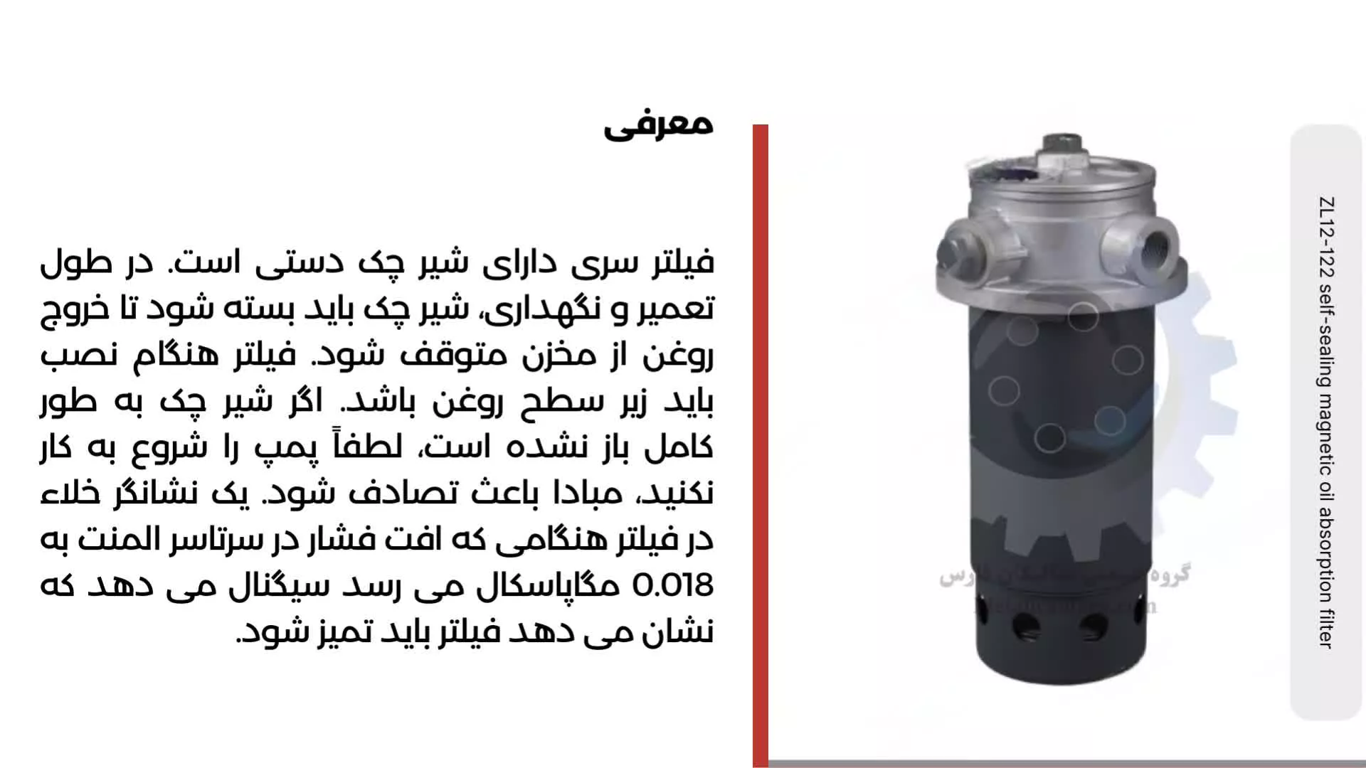 هوزینگ فیلتر ZL12-122 self-sealing magnetic oil absorption filter