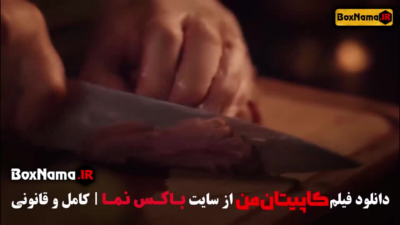 فیلم کاپیتان من بهرام رادان (مستند درباره مغز انسان)