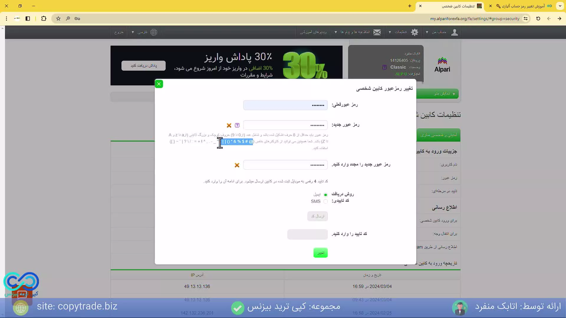 ‫تغییر رمز حساب آلپاری [پلتفرم + رمز تلفنی] آموزش تغییر رمز کابین آلپاری در 5 ثانیه؟! [شماره 266]