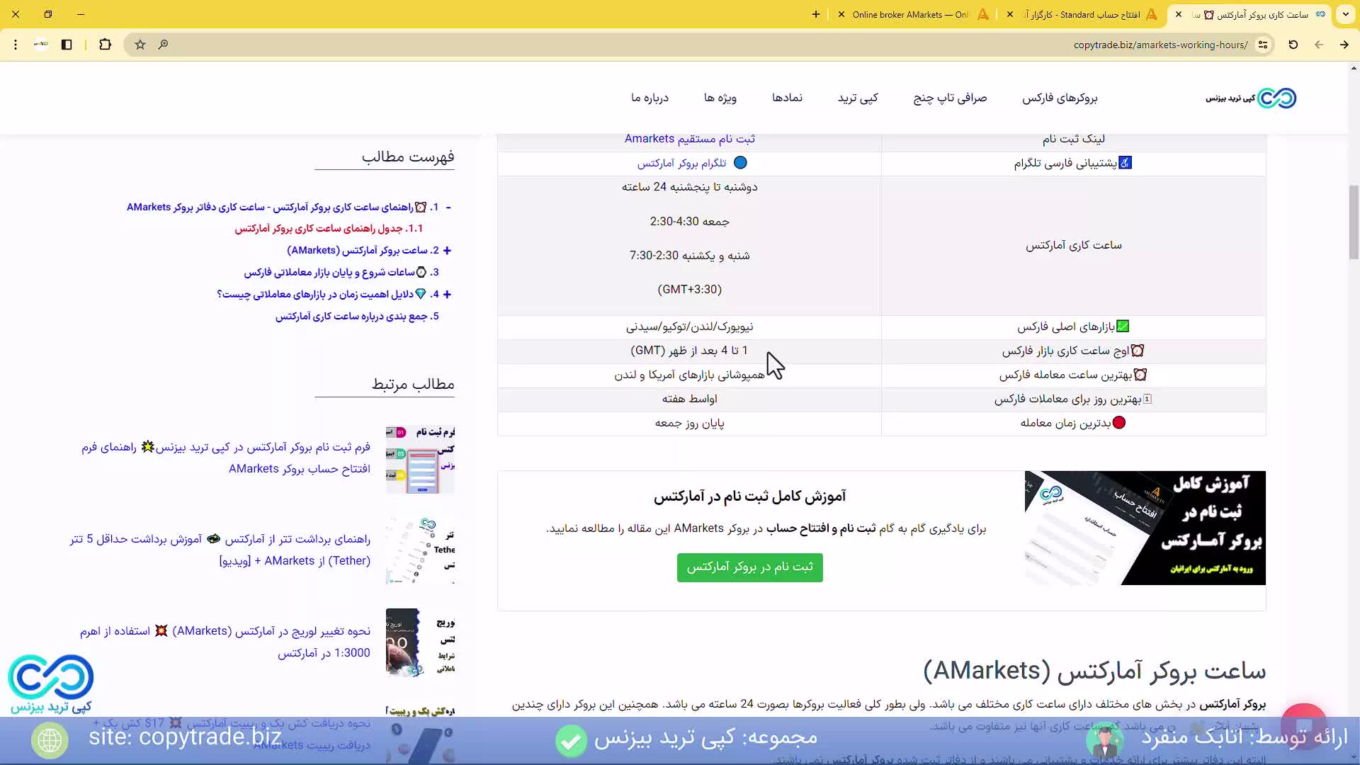 ‫بررسی ساعت بروکر آمارکتس ساعت کاری و ساعت معاملاتی آمارکتس - [شماره 264]