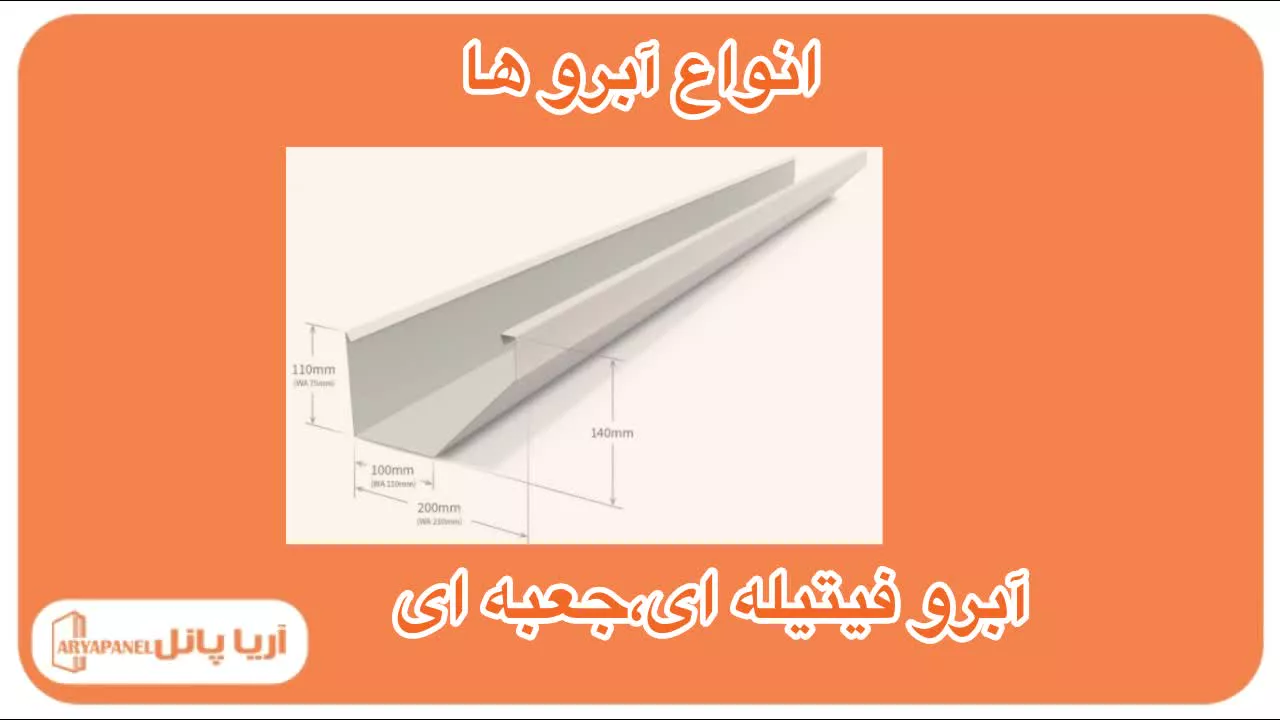 آبرو ساندویچ پانل - آریا پانل - aryapanel.org