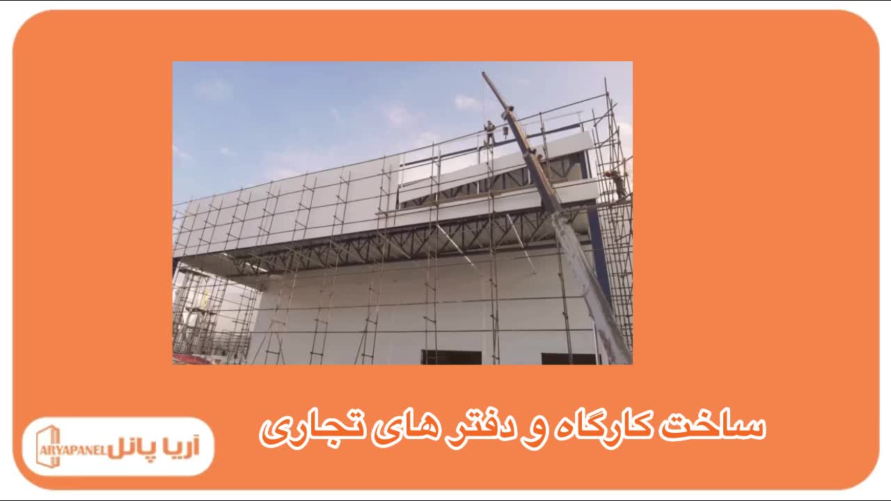 کاربرد ساندویچ پانل ها در صنایع مختلف - آریا پانل