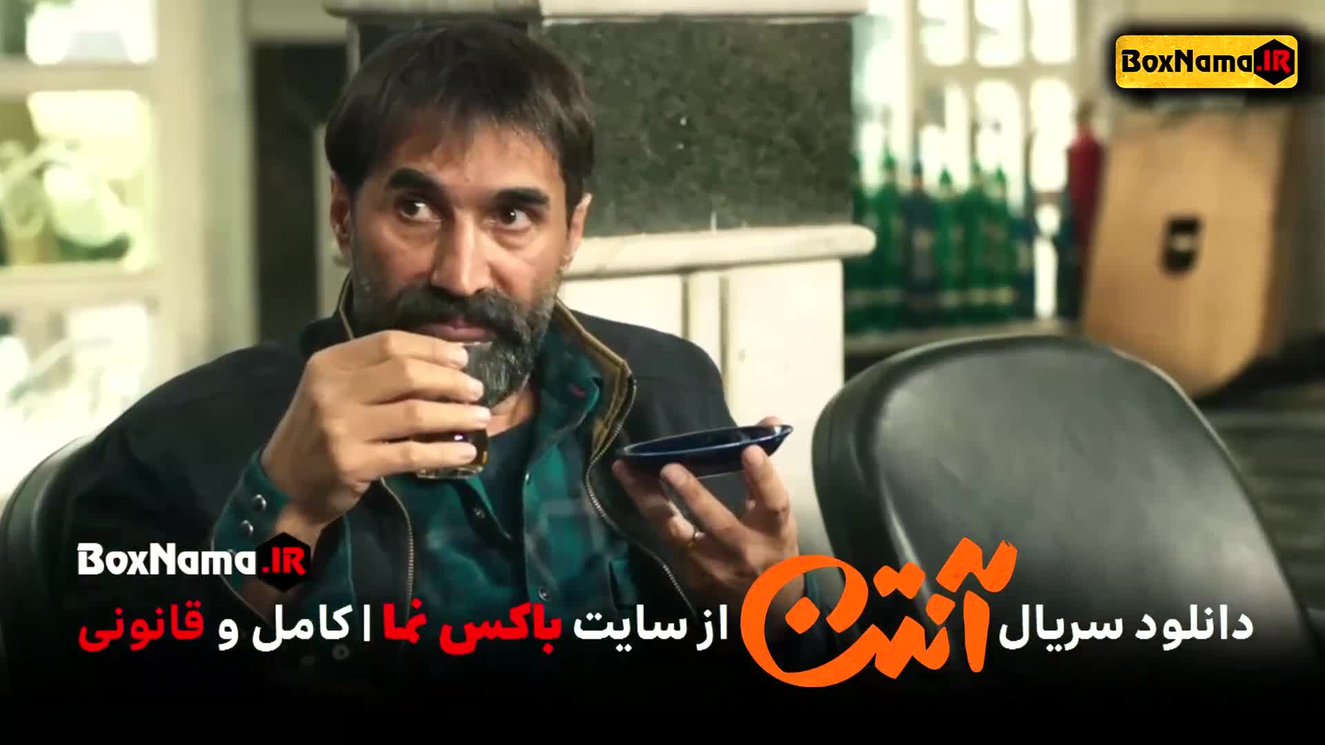 تماشای سریال آنتن قسمت اول تا اخر کامل (پژمان جمشیدی)