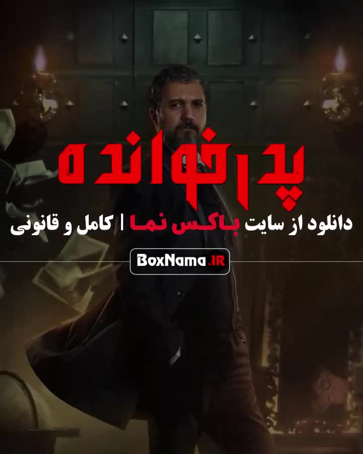 فصل ۳ پدرخوانده مافیا قسمت ۱ سناریوی شرلوک هلمز بازیگران پدر خوانده