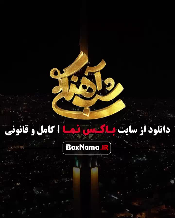 شب آهنگی قسمت ۱۲ با حضور میهمان سامان احتشامی