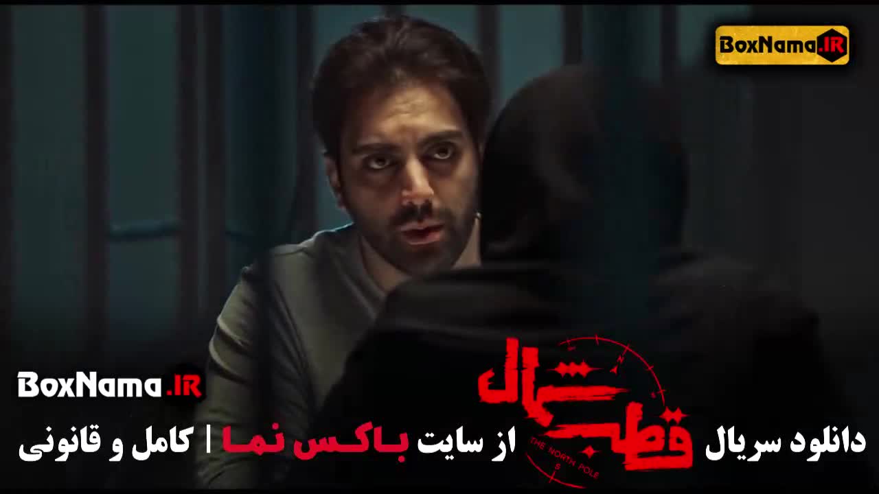 قسمت اول قطب شمال فیلم سریال های جدید ایرانی ۱۴۰۳
