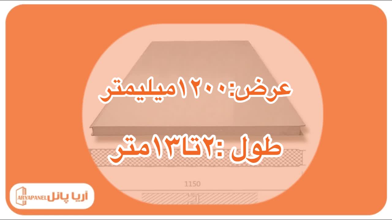 مشخصات فنی ساندویچ پانل کلین روم (CLEAN ROOM) - اریا پانل - aryapanel