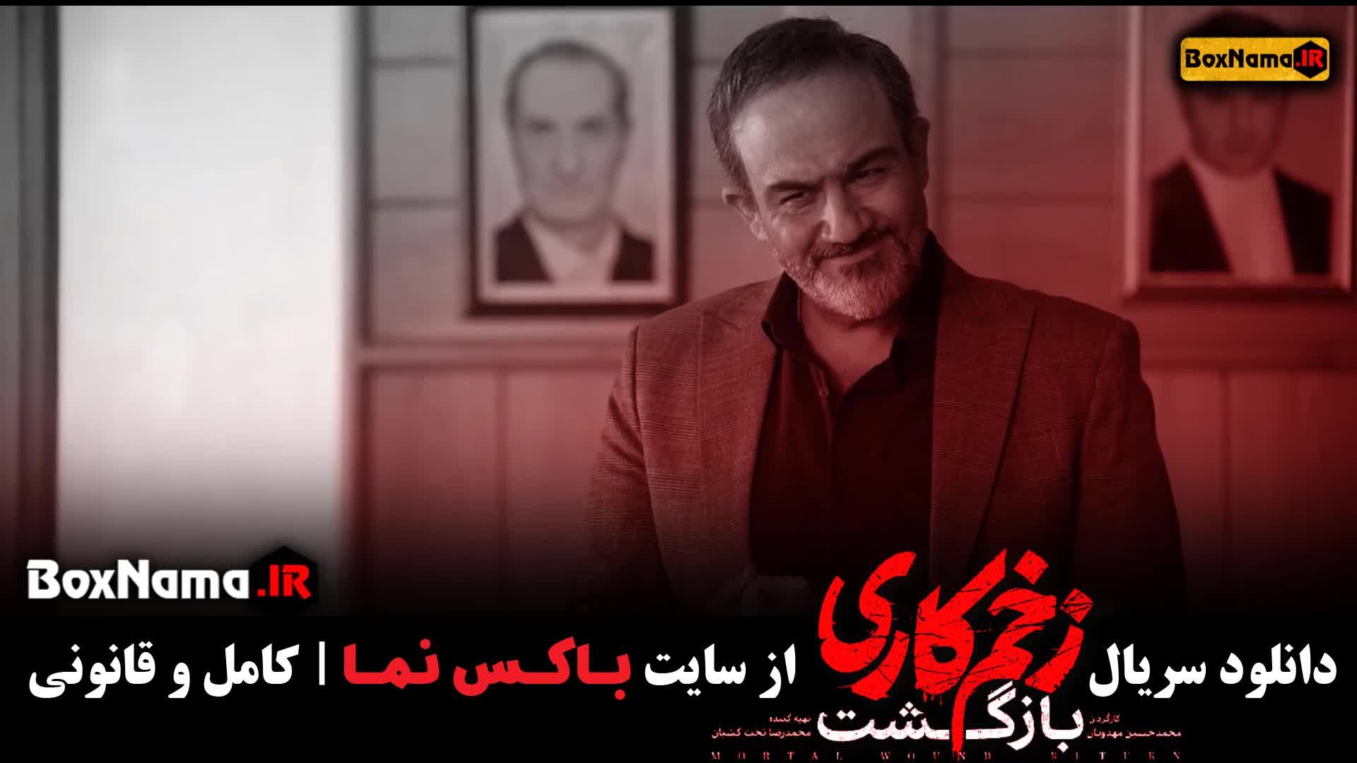 سریال زخم کاری ۲ قسمت ۱۲ / زخم کاری 2 قسمت 12