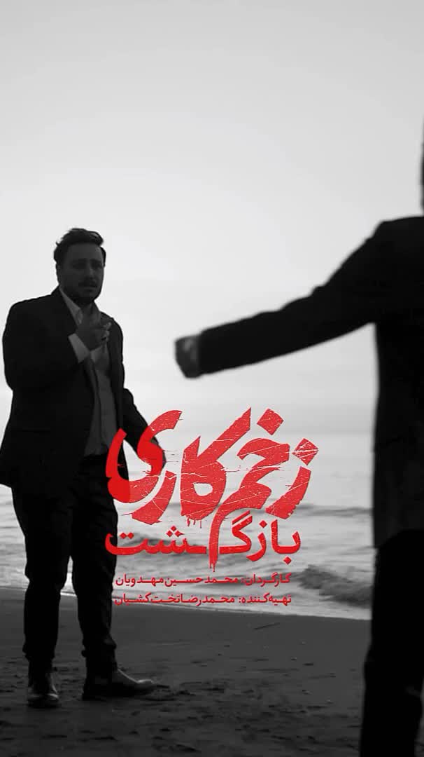 تماشای سریال زخم کاری ۲ قسمت اول تا ۱۱ (زخم کاری بازگشت)