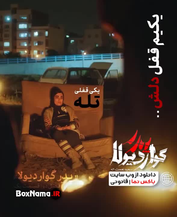 تماشای قسمت چهاردهم پدر گواردیولا (فصل دوم فیلم پدر گواردیولا)