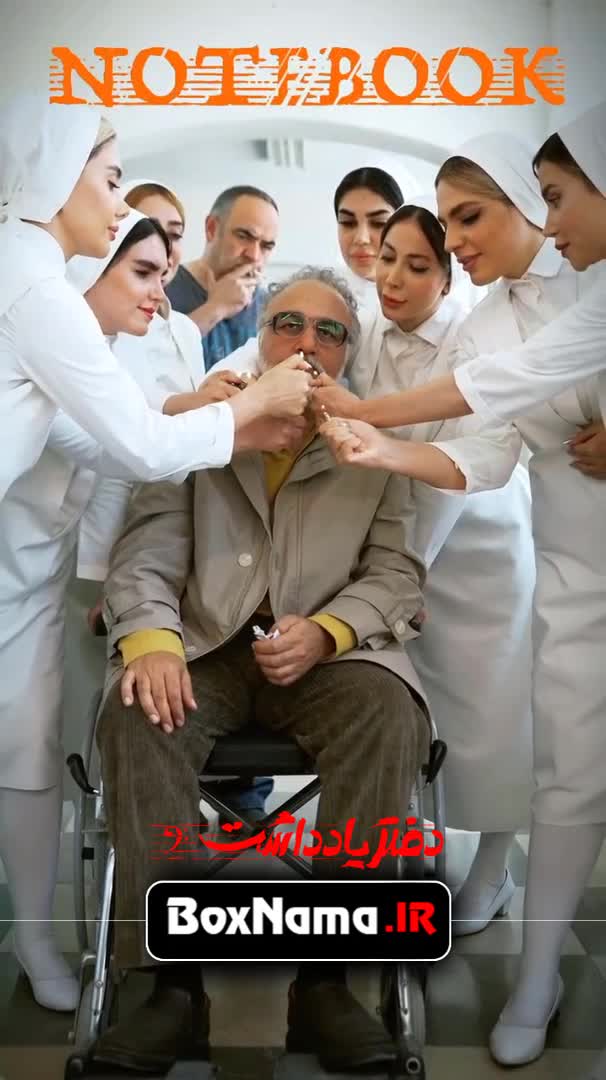 سریال دفتر یادداشت قسمت اول پخش انلاین / قسمت ۲ دفتر یادداشت