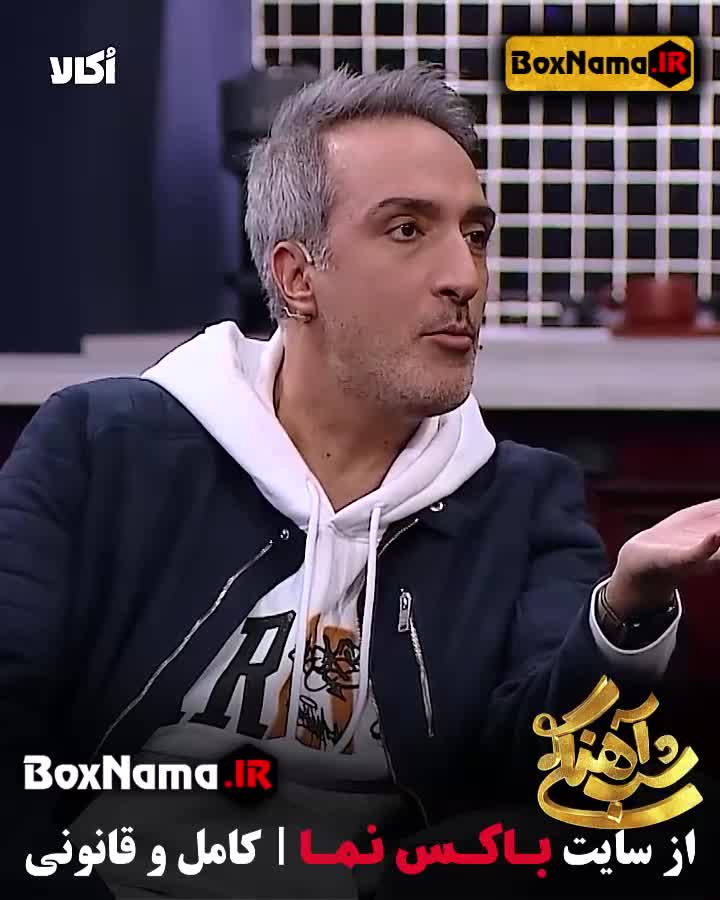 شب آهنگی قسمت ۱۱ فصل ۳ (هدیه امیر مهدی ژوله به حامد آهنگی)