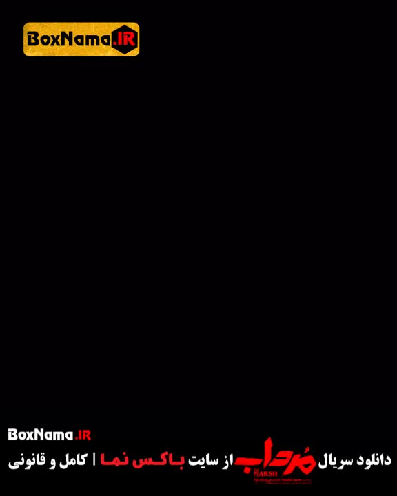 تماشای سریال مرداب قسمت ۱ تا ۸ / سریال های جدید ایرانی ۱۴۰۲