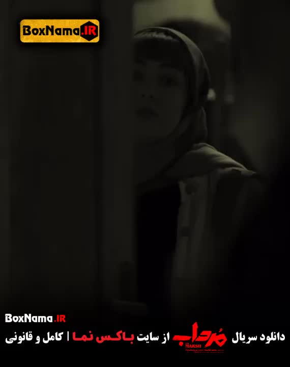 تماشای قسمت هشتم سریال مرداب / سریال های جدید ایرانی ۱۴۰۲