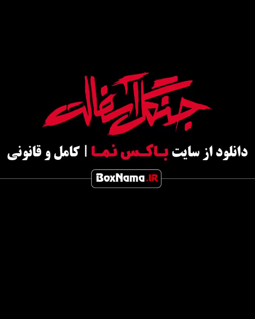 سریال جنگل آسفالت جدیدترین سریال نمایش خانگی (مرجان اتفاقیان)