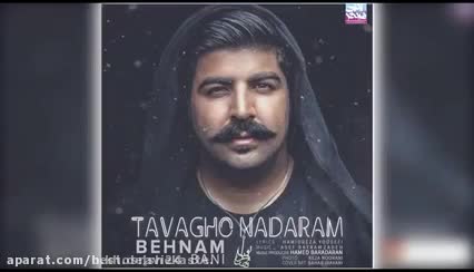 آهنگ عاشقانه بهنام بانی «توقع ندارم»