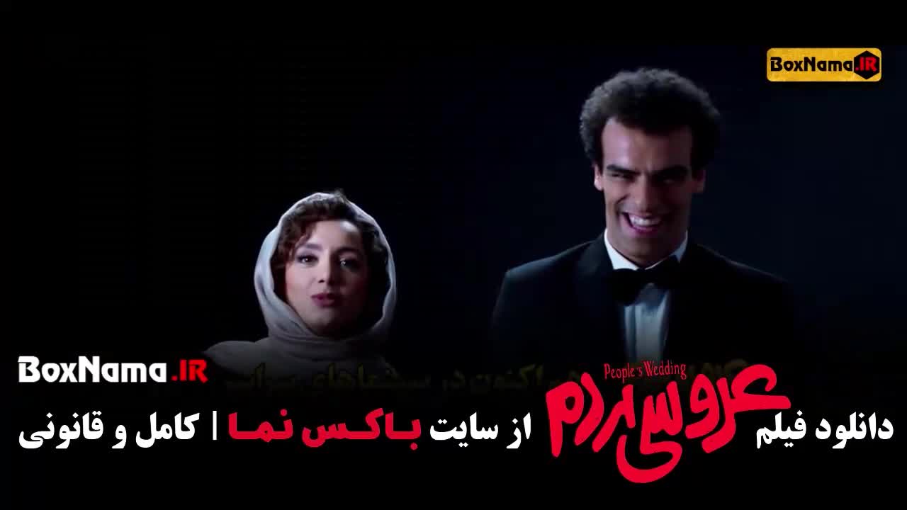 فیلم سینمایی عروسی مردم نازنین بیاتی شکیب شجره (کمدی و طنز جدید)