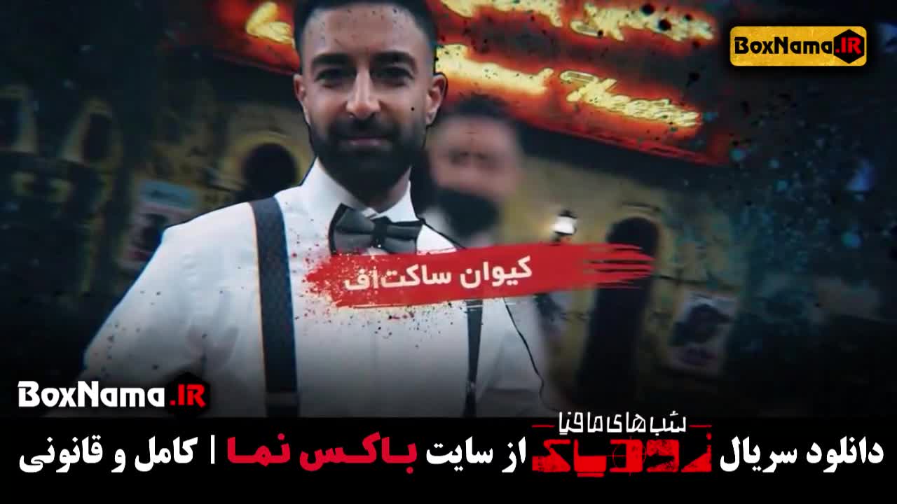 شبهای مافیا زودیاک قسمت ۱۸ هجدهم (زودیاک مافیا قسمت ۶ فصل دوم)