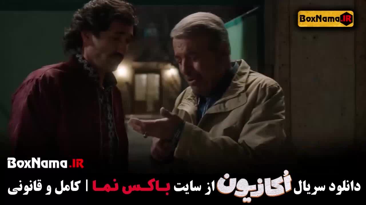 اکازیون قسمت اول هادی کاظمی - سمانه پاکدل - نیکخواه