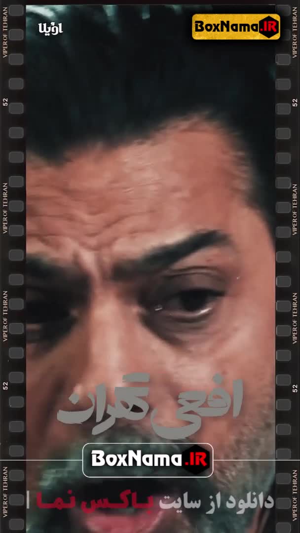 قسمت 5 سریال افعی تهران (دانلود افعی تهران قسمت پنجم)