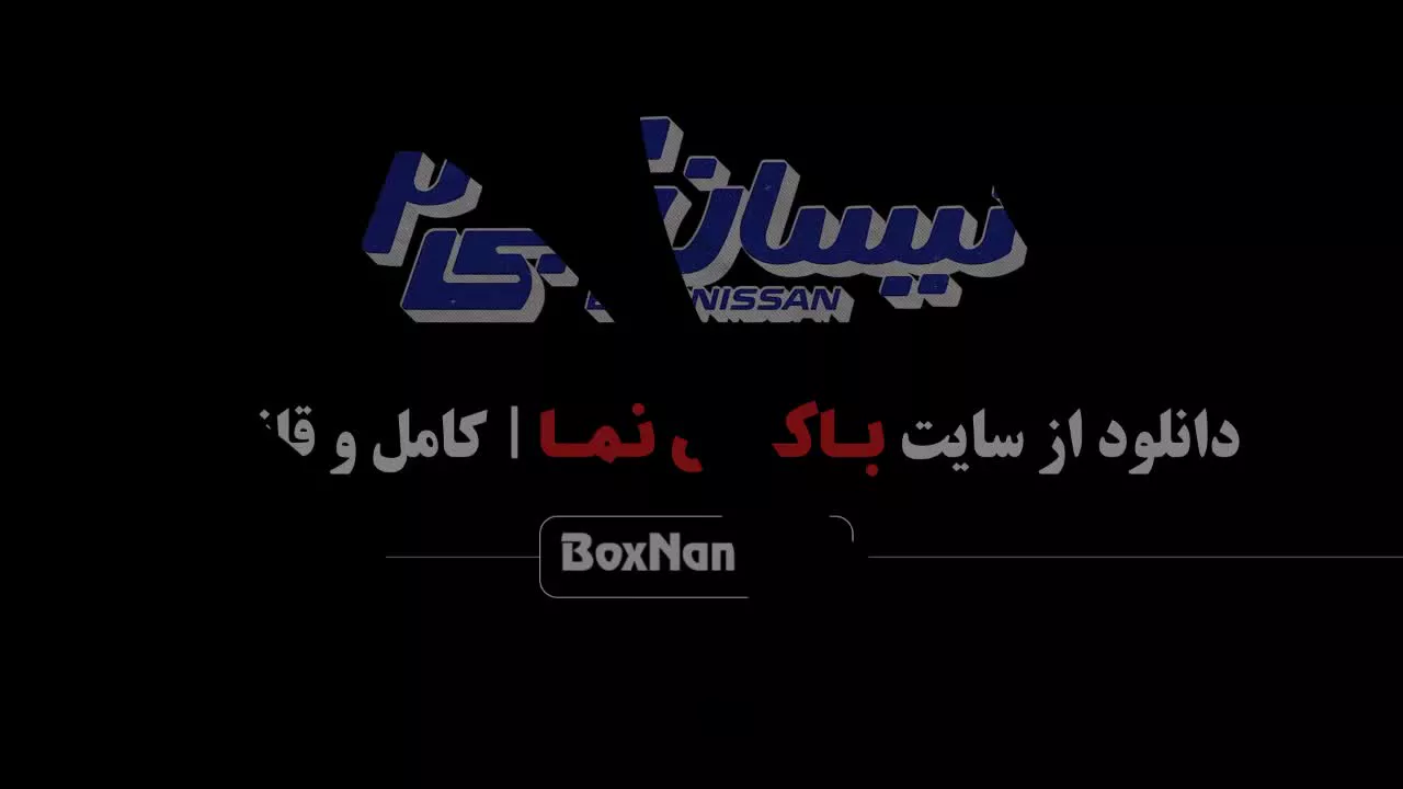 سریال نیسان آبی قسمت ۶ / فصل دوم نیسان آبی قسمت ششم