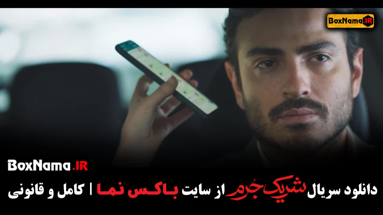 سریال شریک جرم ۳ سوم کامل (سریال جدید ایرانی.)