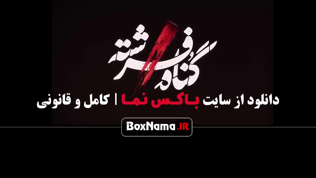 سریال گناه فرشته قسمت ۱۴ چهاردهم (سریال های جدید ایرانی ۱۴۰۳)