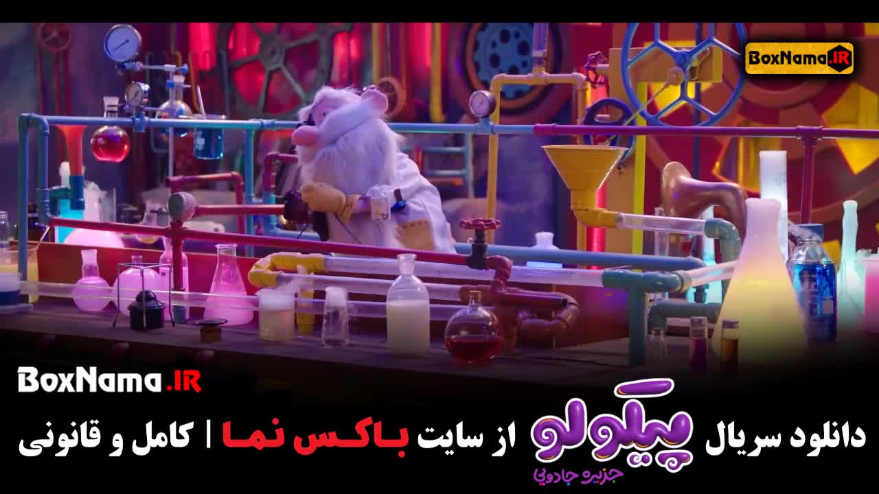 سریال کودکانه پیکولو جزیره جادویی قسمت ۲۳ بیست و سه