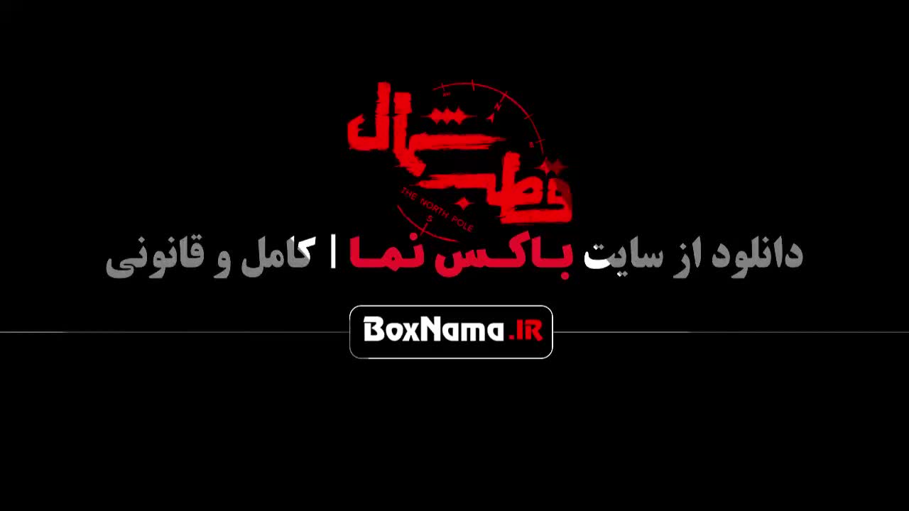 سریال قطب شمال قسمت ۲ دوم (سریال جدید ایرانی 1403)
