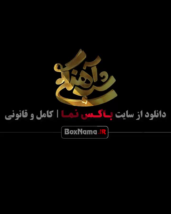 شب آهنگی فصل ۳ قسمت ۱۳ مهمان سامان احتمشامی (کتاب زندگی)