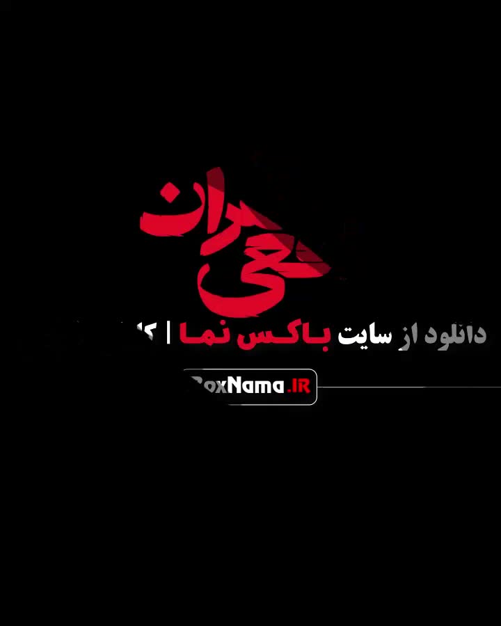 سریال افعی تهران قسمت پنجم ۵ (سریال جدید پیمان معادی)