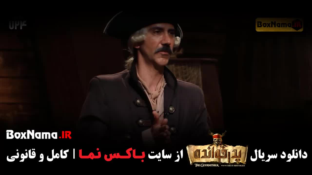 پدرخوانده ۲ قسمت اول تا ۱۸ (آخر) ‌مسابقه پدرخوانده فصل دوم