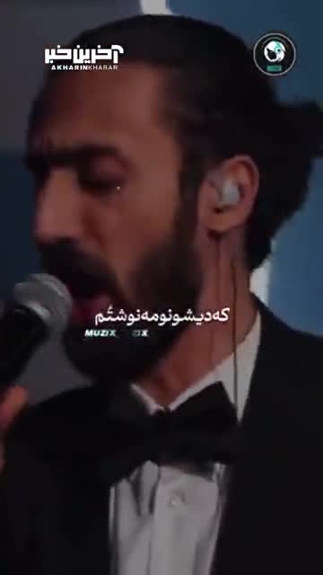 ترانه "امشو شوشه" به سبک تایتانیک