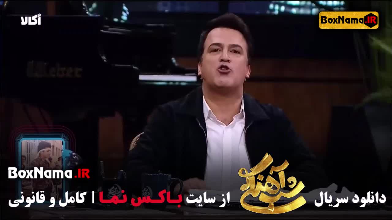 شب آهنگی امیرمهدی ژوله قسمت ۱۱ یازدهم (جدی می‌فرمایید!😂)