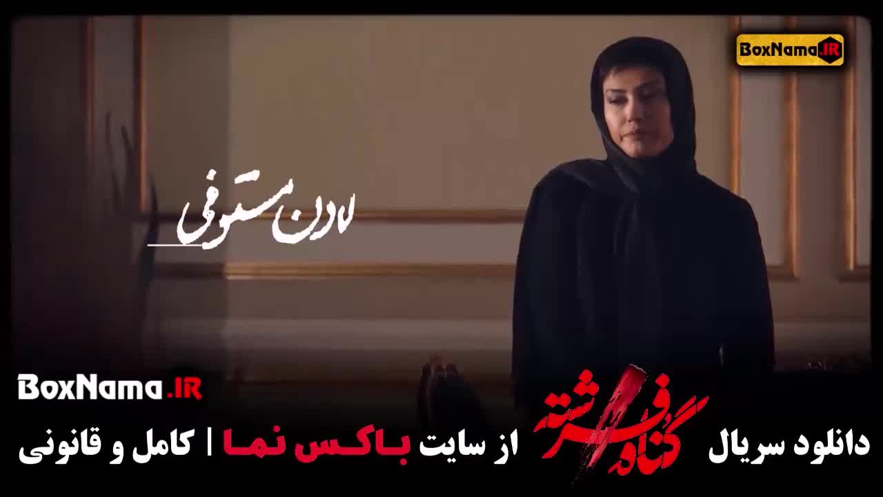 سریال گناه فرشته (لادن مستوفی بازیگر نقش مهتاب محتشم)