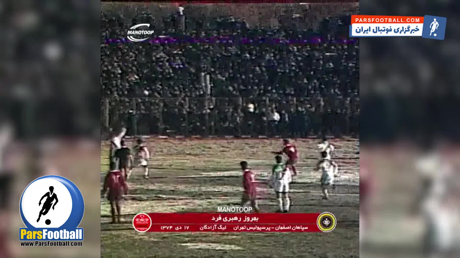 کری هواداران پرسپولیس برای سپاهان با گل بهروز رهبری فرد در سال 1374 در لیگ آزادگان