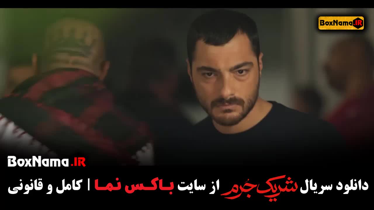 سریال شریک جرم مازیار میری قسمت ۱ و ۲ و ۳