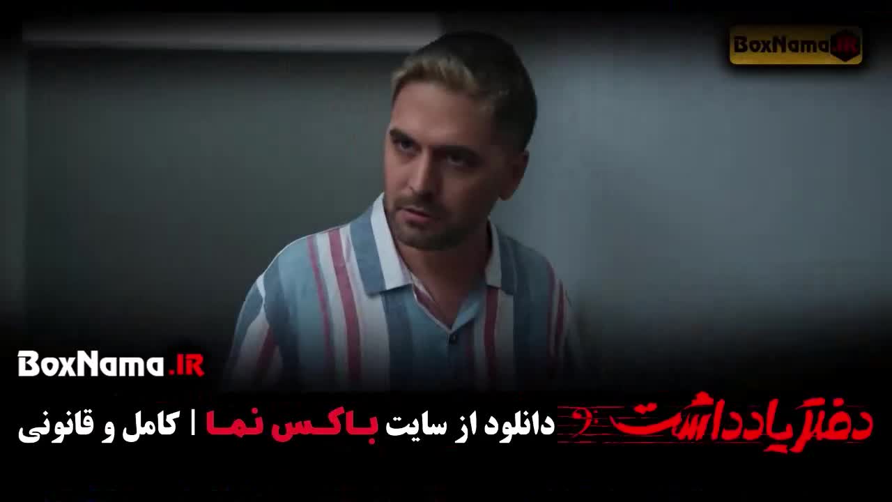 سریال دفتر یادداشت قسمت ۴ فیلیمو