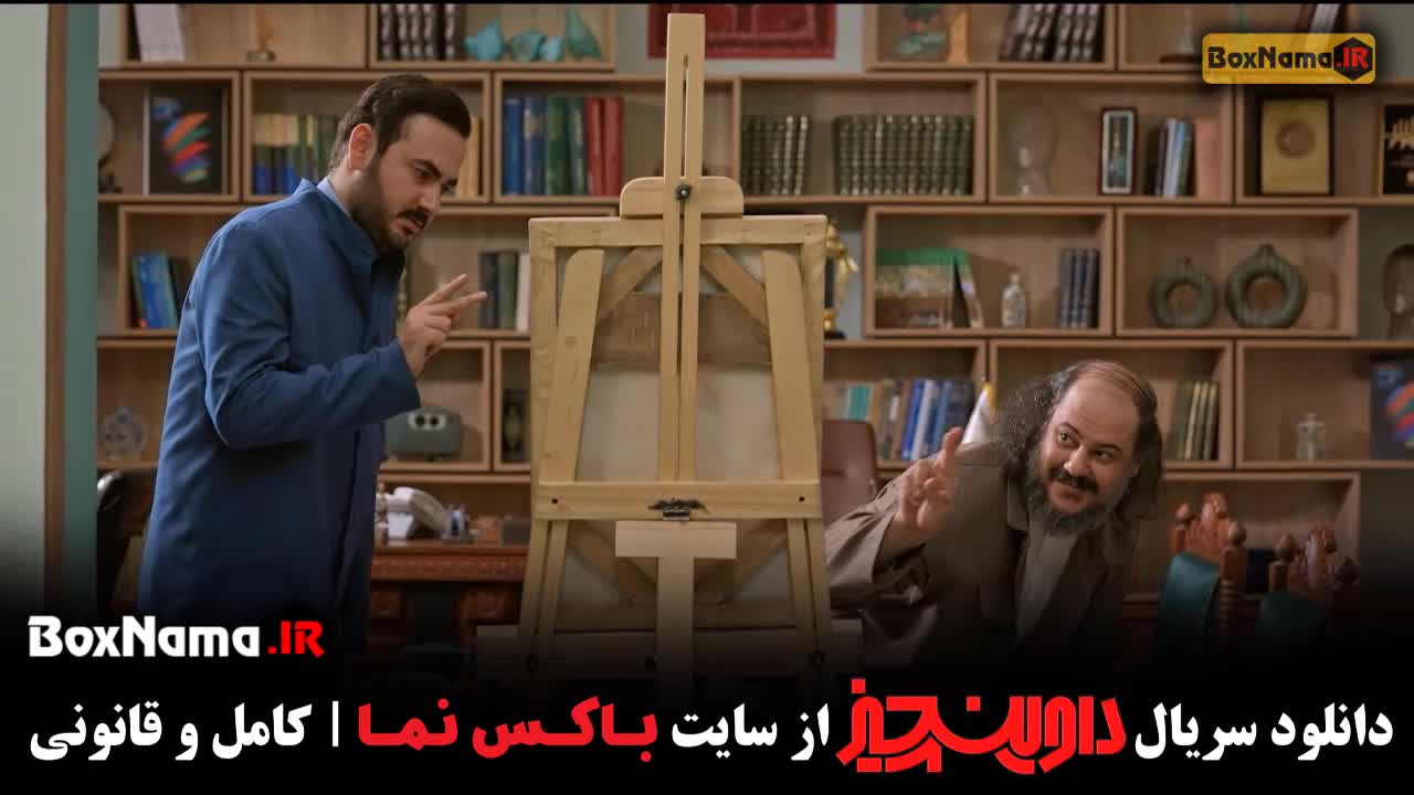 قسمت سوم سریال داوینچیز ۳ سام درخشانی (سریال جدید)