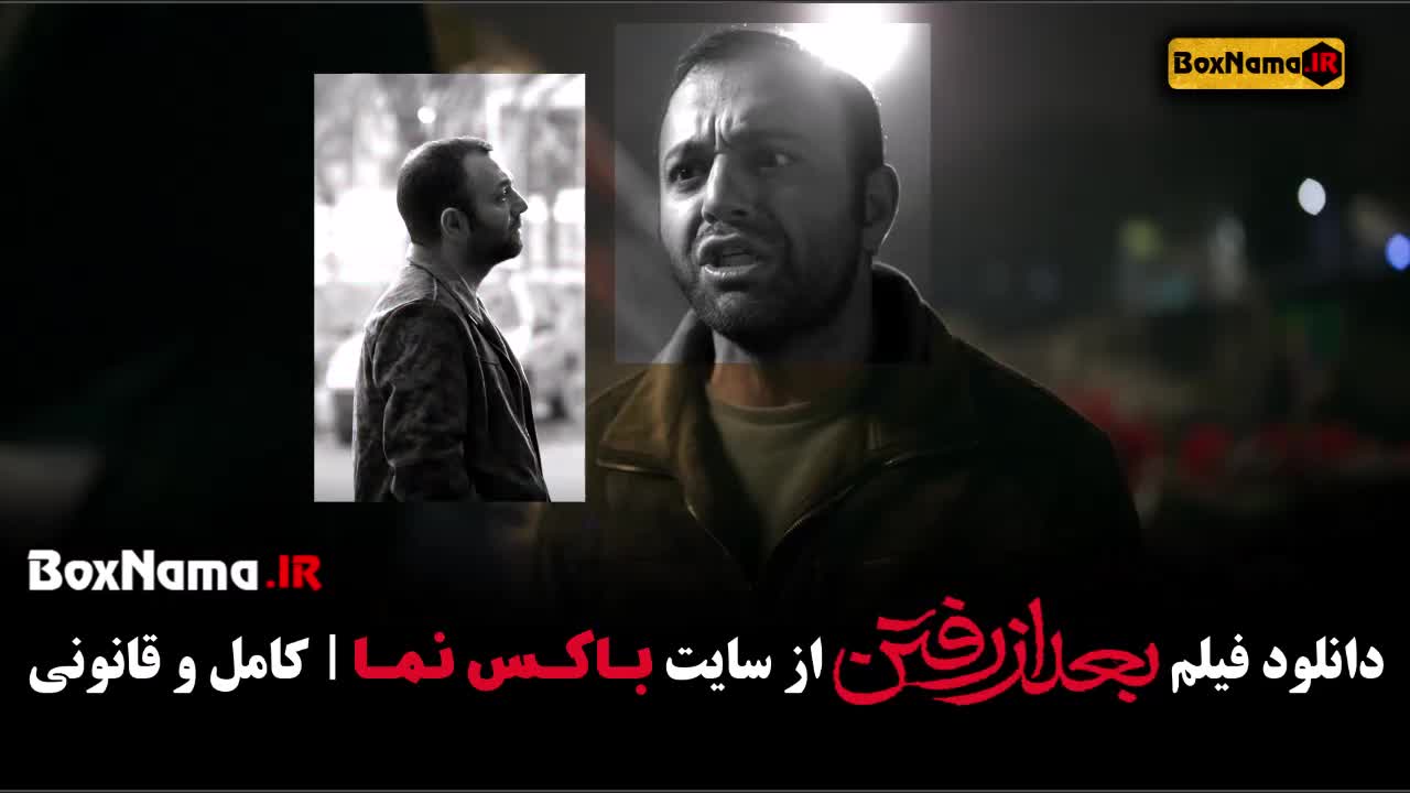 فیلم بعد از رفتن با بازی صابر ابر و سارا بهرامی (فیلم جدید ایرانی)