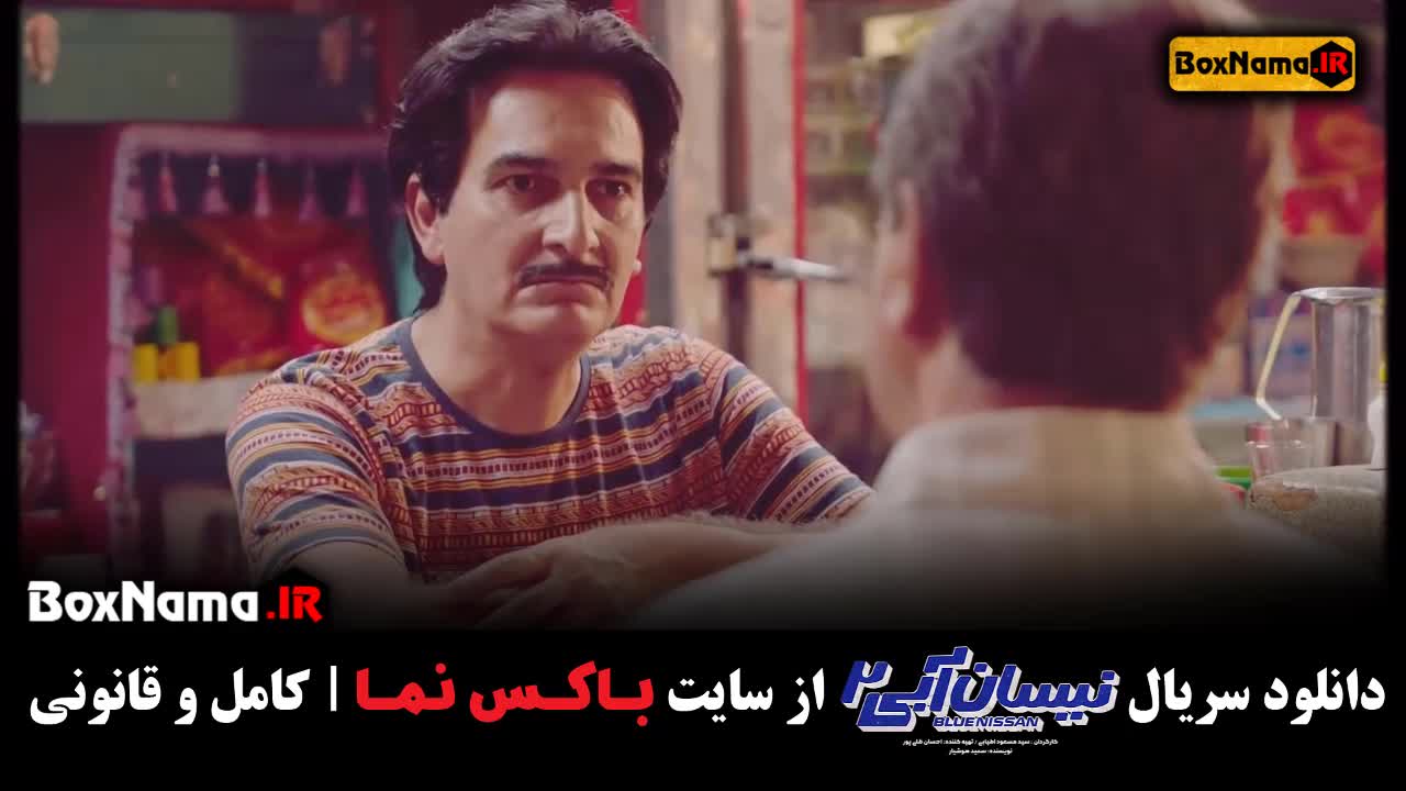 نیسان ابی ۲ قسمت ۳ (فصل دوم نیسان آبی)
