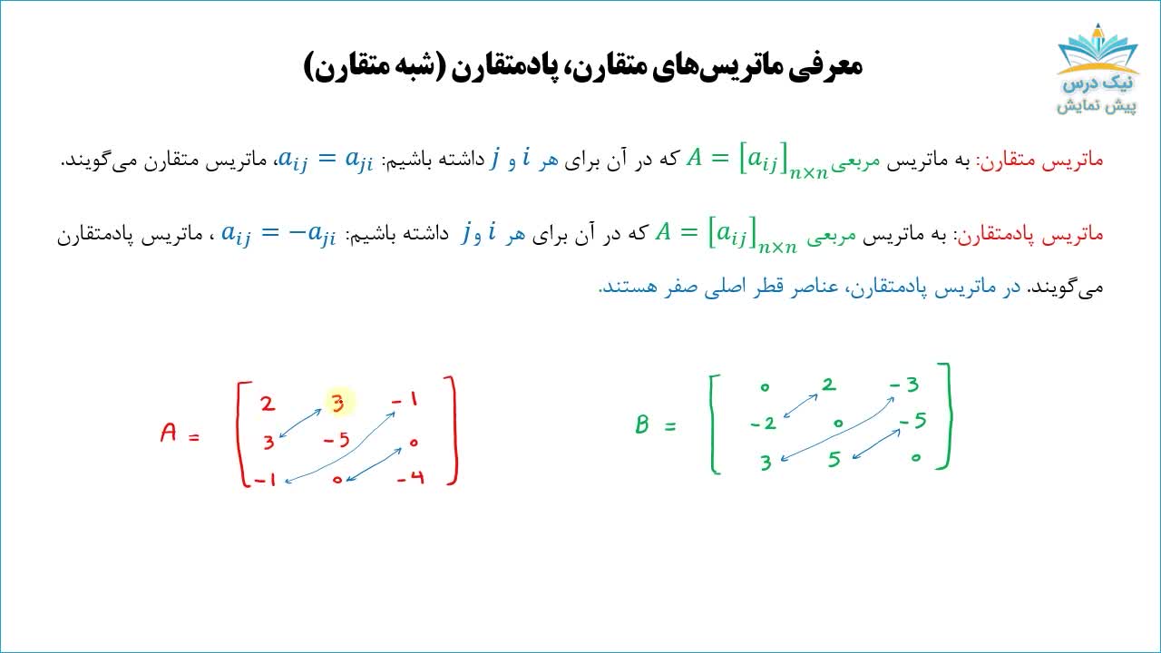 ماتریس و حل دستگاه‌های معادلات خطی، آموزش ریاضی عمومی 2– آکادمی نیک درس