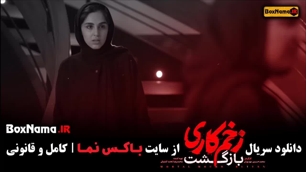 زخم کاری ۲ قسمت ۱۳ اخر / سریال زخم کاری بازگشت