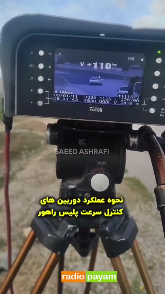 ♦️نحوه عملکرد دوربین های کنترل سرعت پلیس راهور رو دیده بودین تا حالا؟