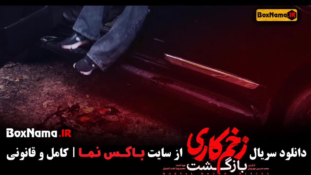 سریال زخم کاری ۲ قسمت اول تا ۱۳ سیزدهم (آخر)