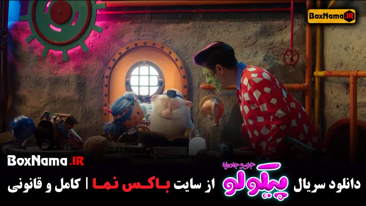 تماشای سریال جزیره جادویی پیکولو ۱۸ هجدهم (خشکسالی)